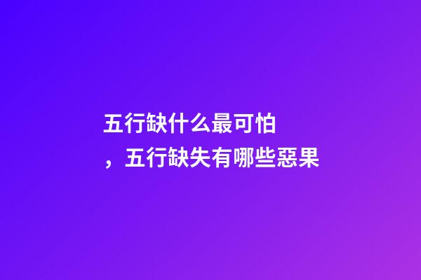 五行缺什么最可怕，五行缺失有哪些惡果